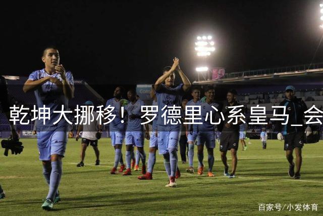 乾坤大挪移！罗德里心系皇马 会引发中场球员大迁徙