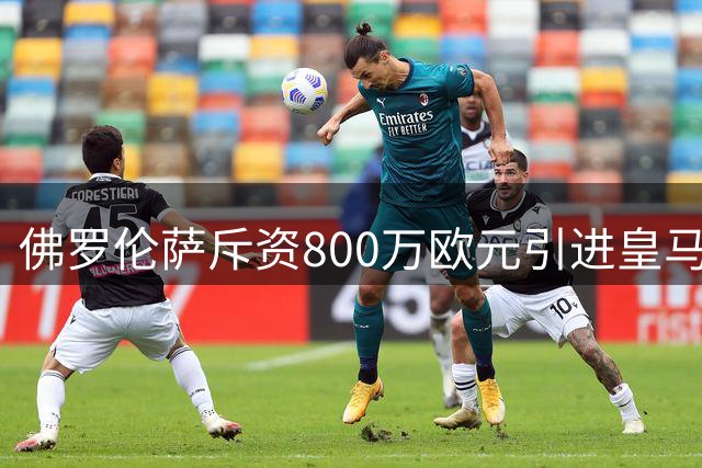 佛罗伦萨斥资800万欧元引进皇马新星巴尔德佩尼亚斯