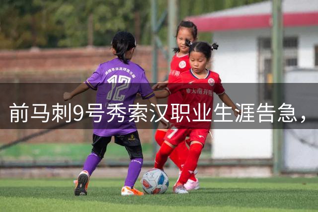 前马刺9号秀索汉职业生涯告急，开拓者训练营合同成最后机会