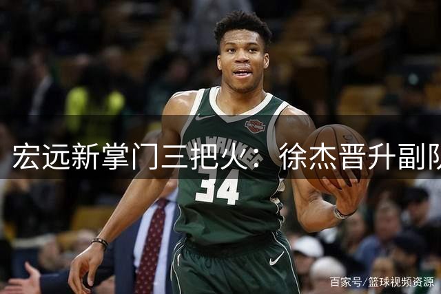 宏远新掌门三把火：徐杰晋升副队长 周鹏双身份回归引热议
