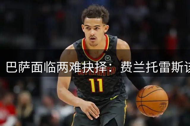 巴萨面临两难抉择：费兰托雷斯该卖还是该留？