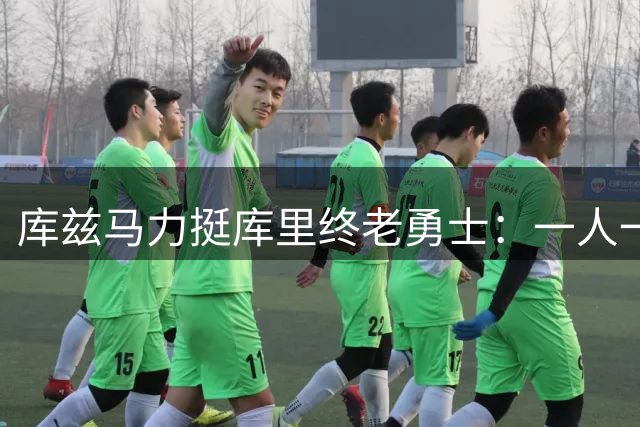 库兹马力挺库里终老勇士：一人一城传奇比交易更有价值