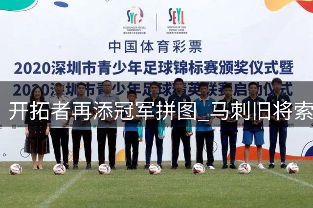 开拓者再添冠军拼图 马刺旧将索汉获一年非保障合约