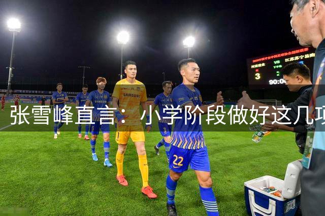 张雪峰直言：小学阶段做好这几项基础培养，比兴趣班更重要