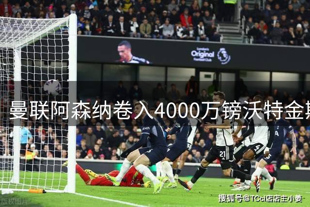 曼联阿森纳卷入4000万镑沃特金斯争夺战，维拉面临财务压力或卖人