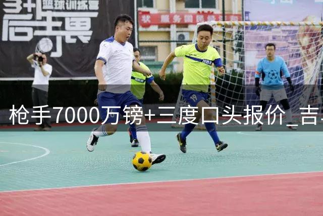 枪手7000万镑+三度口头报价 吉马良斯转会谈判进入关键周