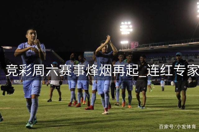 竞彩周六赛事烽烟再起 连红专家团强势出击