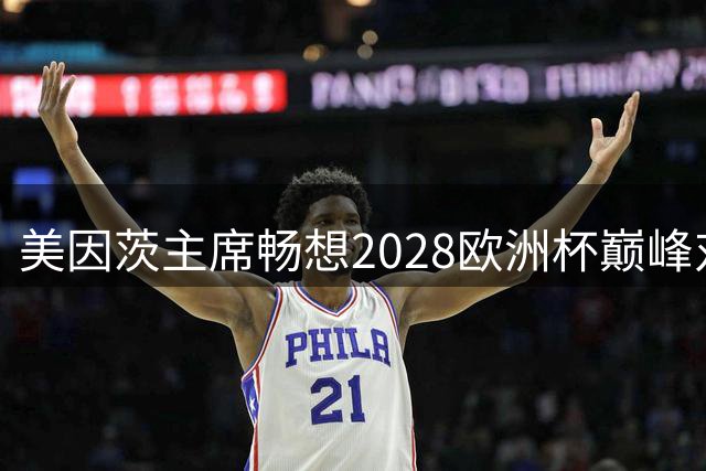 美因茨主席畅想2028欧洲杯巅峰对决：期待克洛普图赫尔师徒对决