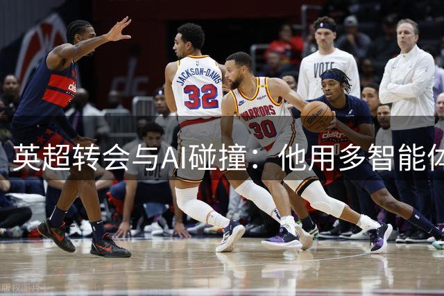 英超转会与AI碰撞：他用多智能体系统给阿森纳算了一卦，结果模型“疯”了