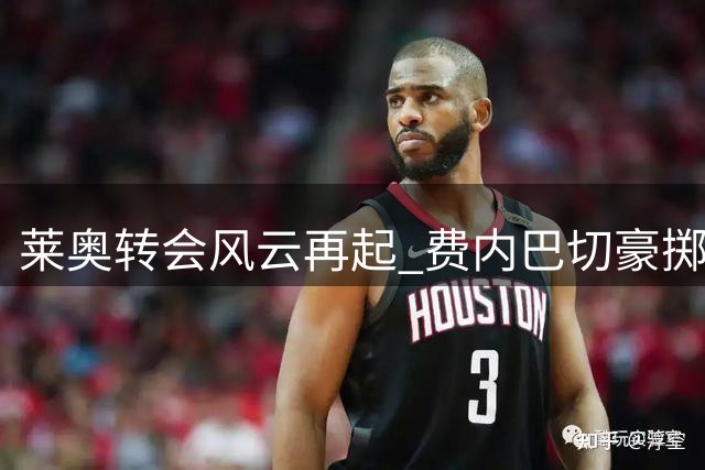 莱奥转会风云再起 费内巴切豪掷5000万欧撬动米兰核心
