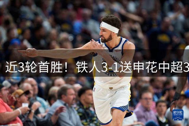 近3轮首胜！铁人3-1送申花中超3连败 热菲尼奥双响 邦本宜裕传射
