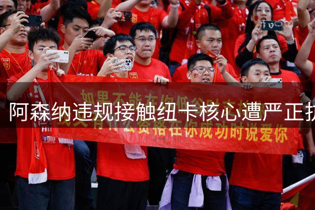 阿森纳违规接触纽卡核心遭严正抗议 巴西国脚身价飙升至8000万英镑
